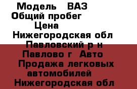  › Модель ­ ВАЗ 21093 › Общий пробег ­ 70 000 › Цена ­ 50 000 - Нижегородская обл., Павловский р-н, Павлово г. Авто » Продажа легковых автомобилей   . Нижегородская обл.